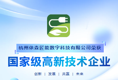 喜报！依森匠能荣获“国家级高新技术企业”称号，硬核实力再获认证！