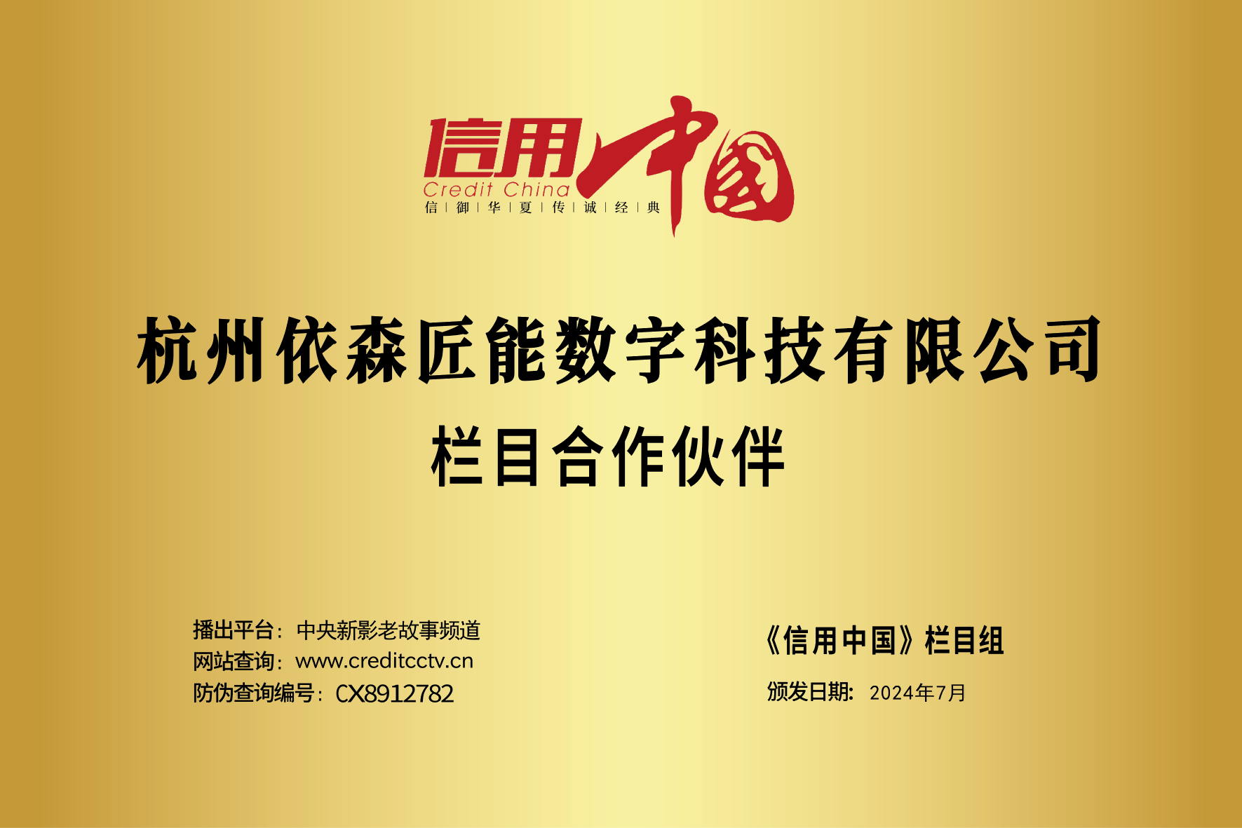 CCTV信用中国:重点信用认证企业